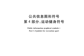 GB／T 10001.4-2021 公共信息图形符号 第4部分：运动健身符号
