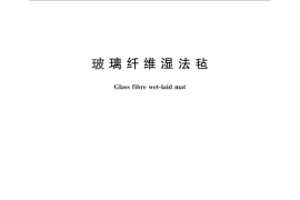GB／T 26733-2011 玻璃纤维湿法毡