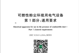 GB 12476.1-2013 可燃性粉尘环境用电气设备 第1部分：通用要求
