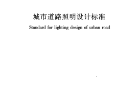 CJJ45-2015 城市道路照明设计标准