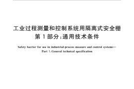 GB／T 28471.1-2012 工业过程测量和控制系统用隔离式安全栅 第1部分：通用技术条件