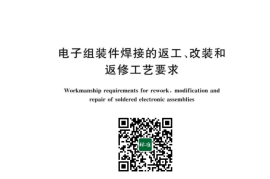 GB／T 43021-2023 电子组装件焊接的返工、改装和返修工艺要求