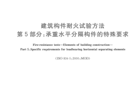GBT9978.5-2008 建筑构件耐火试验方法  第5部分：承重水平分隔构件的特殊要求
