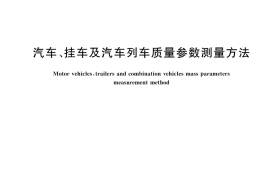 GB／T 12674-2024 汽车、挂车及汽车列车质量参数测量方法
