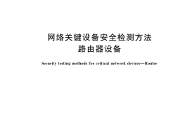 GB／T 41268-2022 网络关键设备安全检测方法 路由器设备