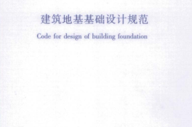 GB50007-2011 建筑地基基础设计规范
