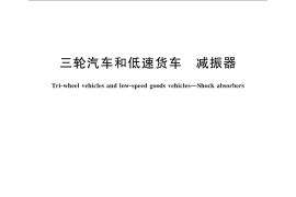GB／T 23919-2009 三轮汽车和低速货车 减振器