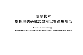 GB／T 38259-2019 信息技术 虚拟现实头戴式显示设备通用规范