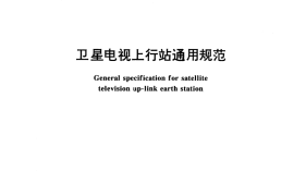 GB／T 16953-1997 卫星电视上行站通用规范