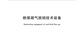 GB／T 21509-2008 燃煤烟气脱硝技术装备