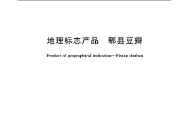 GB／T 20560-2006 地理标志产品 郫县豆瓣