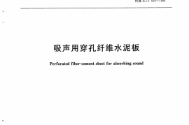 JCT566-2008 吸声用穿孔纤维水泥板