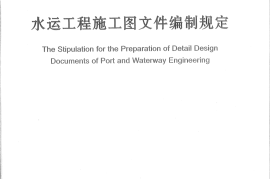 JTS110-7-2013 水运工程施工图文件编制规定