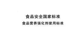 GB 14880-2012 食品安全国家标准 食品营养强化剂使用标准