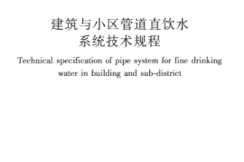 CJJT110-2017 建筑与小区管道直饮水系统技术规程