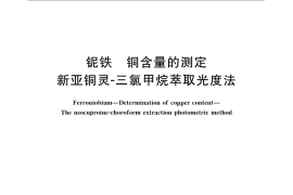 GB／T 3654.2-2008 铌铁 铜含量的测定 新亚铜灵 三氯甲烷萃取光度法