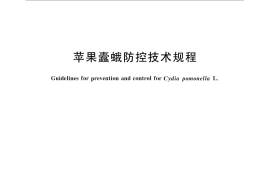 GB／T 33038-2016 苹果蠹蛾防控技术规程