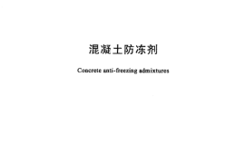 JC475-2004 混凝土防冻剂