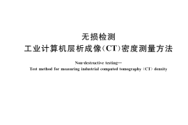 GB／T 35839-2018 无损检测 工业计算机层析成像（CT）密度测量方法