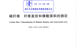 GBT29762-2013 碳纤维 纤维直径和横截面积的测定