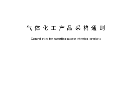 GB／T 6681-2003 气体化工产品采样通则