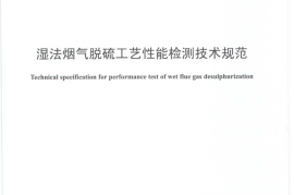 DLT986-2016 湿法烟气脱硫工艺性能检测技术规范