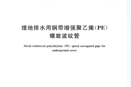CJT225-2011 埋地排水用钢带增强聚乙烯(PE)螺旋波纹管