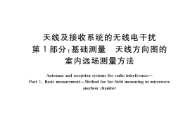 GB／T 40602.1-2021 天线及接收系统的无线电干扰 第1部分：基础测量 天线方向图的室内远场测量方法