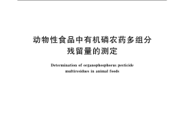 GB／T 5009.161-2003 动物性食品中有机磷农药多组分残留量的测定