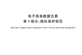 GB／T 40094.4-2021 电子商务数据交易 第4部分：隐私保护规范