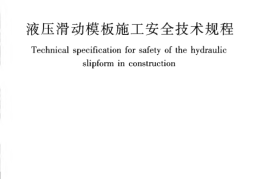 JGJ65-2013 液压滑动模板施工安全技术规程