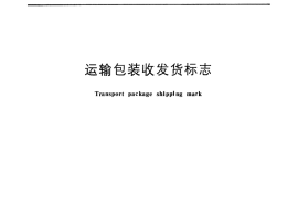 GB／T 6388-1986 运输包装收发货标志