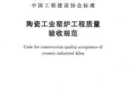CECS384-2014 陶瓷工业窑炉工程质量验收规范