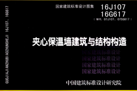 16G617 夹心保温墙建筑与结构构造