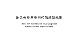 GB／T 18521-2001 地名分类与类别代码编制规则