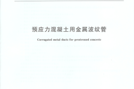JG225-2007 预应力混凝土用金属波纹管