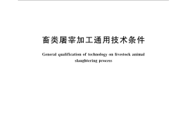 GB／T 17237-2008 畜类屠宰加工通用技术条件