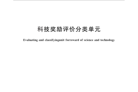 GB／T 33268-2016 科技奖励评价分类单元