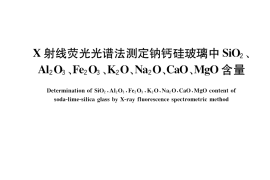 GB／T 40915-2021 X射线荧光光谱法测定钠钙硅玻璃中SiO2、Al2O3、Fe2O3、K2O、Na2O、CaO、MgO含量