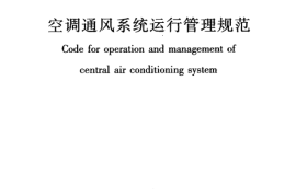 GB50365-2005 空调通风系统运行管理规范