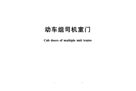 TBT3262-2011 动车组司机室门