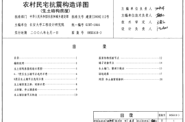 08SG618-3 农村民宅抗震构造详图(生土结构房屋)