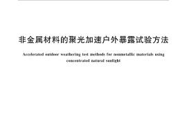 GB／T 20236-2015 非金属材料的聚光加速户外暴露试验方法
