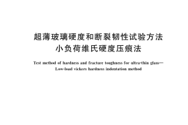 GB／T 37900-2019 超薄玻璃硬度和断裂韧性试验方法 小负荷维氏硬度压痕法