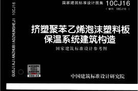 10CJ16 挤塑聚苯乙烯泡沫塑料板保温系统建筑构造