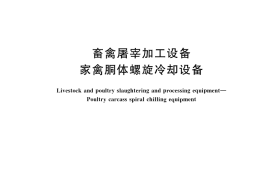 GB／T 42119-2022 畜禽屠宰加工设备 家禽胴体螺旋冷却设备