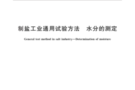 GB／T 13025.3-2012 制盐工业通用试验方法 水分的测定