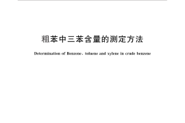 GB／T 30053-2013 粗苯中三苯含量的测定方法