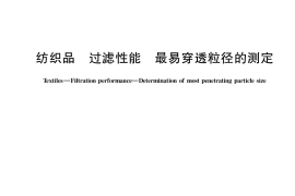 GB／T 38398-2019 纺织品 过滤性能 最易穿透粒径的测定
