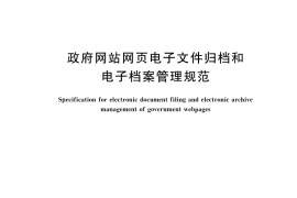 GB／T 43539-2023 政府网站网页电子文件归档和电子档案管理规范